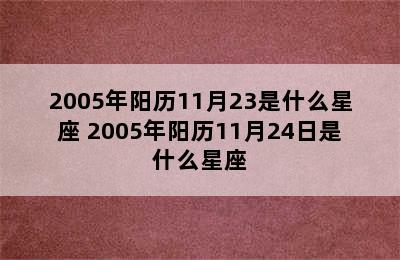 2005年阳历11月23是什么星座 2005年阳历11月24日是什么星座